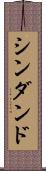 シンダンド Scroll