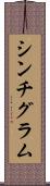 シンチグラム Scroll