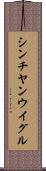 シンチヤンウイグル Scroll
