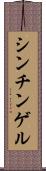 シンチンゲル Scroll