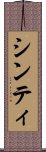 シンティ Scroll