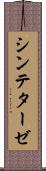 シンテターゼ Scroll