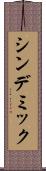 シンデミック Scroll