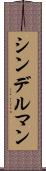 シンデルマン Scroll