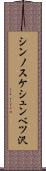シンノスケシュンベツ沢 Scroll