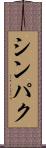 シンパク Scroll