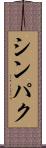 シンパク Scroll