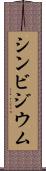 シンビジウム Scroll