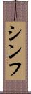 Shinfu Scroll