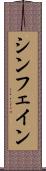 シン・フェイン Scroll