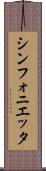 シンフォニエッタ Scroll
