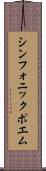 シンフォニック・ポエム Scroll