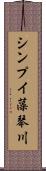 シンプイ藻琴川 Scroll