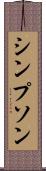 シンプソン Scroll