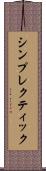 シンプレクティック Scroll