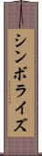 シンボライズ Scroll