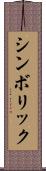 シンボリック Scroll