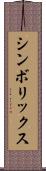 シンボリックス Scroll