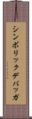 シンボリック・デバッガ Scroll