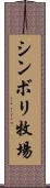 シンボリ牧場 Scroll