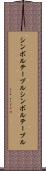 シンボルテーブル Scroll