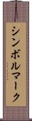 シンボルマーク Scroll