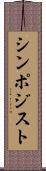シンポジスト Scroll