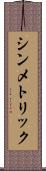 シンメトリック Scroll