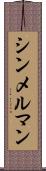 シンメルマン Scroll