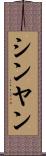 シンヤン Scroll