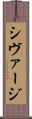 シヴァージ Scroll