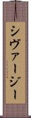 シヴァージー Scroll