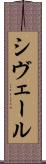 シヴェール Scroll