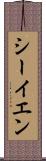 シーイエン Scroll