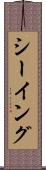シーイング Scroll