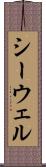 シーウェル Scroll