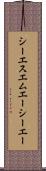シーエスエムエーシーエー Scroll