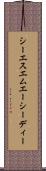 シーエスエムエーシーディー Scroll
