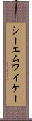 シーエムワイケー Scroll