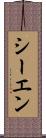 シーエン Scroll