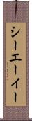 シーエーイー Scroll