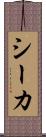 シーカ Scroll