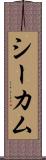 シーカム Scroll