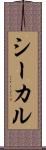 シーカル Scroll