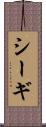 シーギ Scroll
