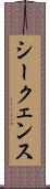 シークェンス Scroll