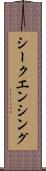 シークエンシング Scroll