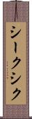 シーク Scroll