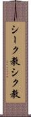 シーク教 Scroll