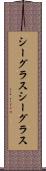 シーグラス Scroll